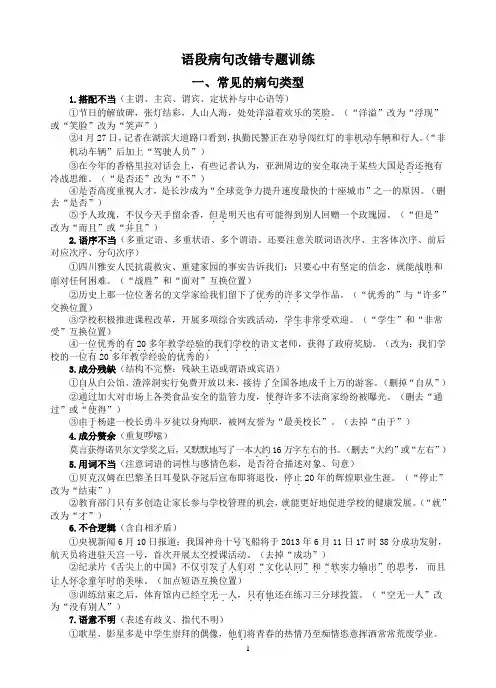 语段病句改错专题训练1(学生卷)