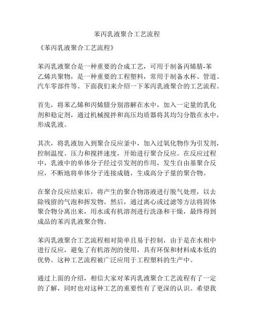 苯丙乳液聚合工艺流程