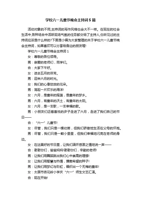 学校六一儿童节晚会主持词5篇