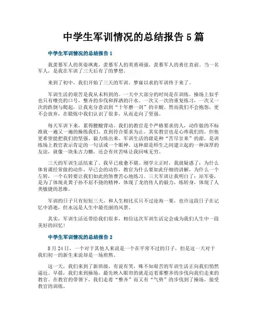 中学生军训情况的总结报告5篇