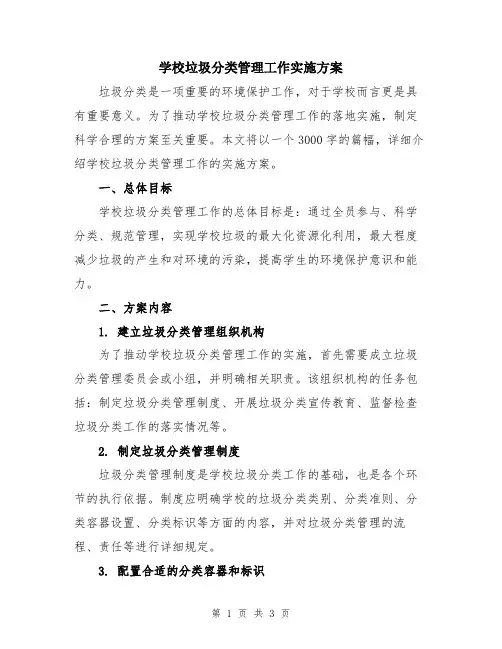 学校垃圾分类管理工作实施方案