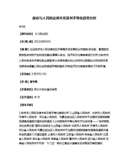 政府与人民的法律关系及其平等化趋势分析
