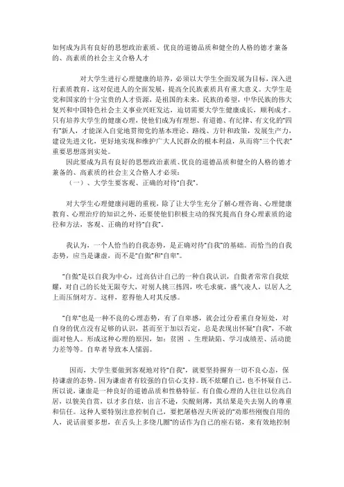 如何成为具有良好的思想政治素质、优良的道德品质和健全的人格的德才兼备的、高素质的社会主义合格人才