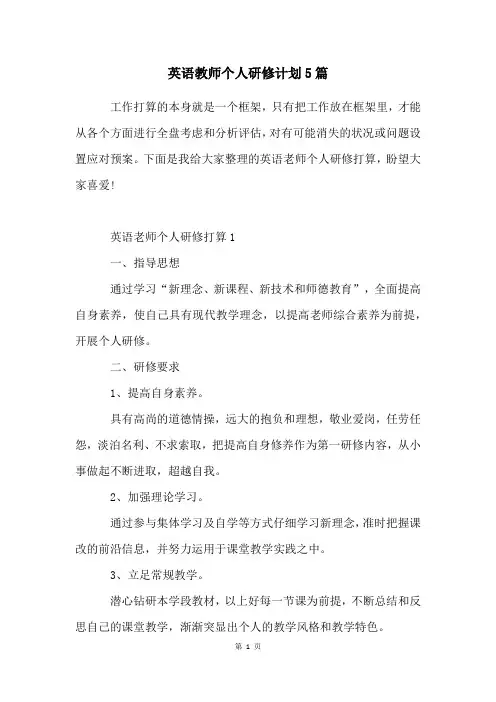 英语教师个人研修计划5篇