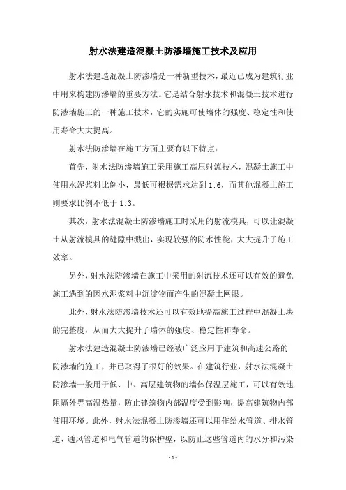 射水法建造混凝土防渗墙施工技术及应用