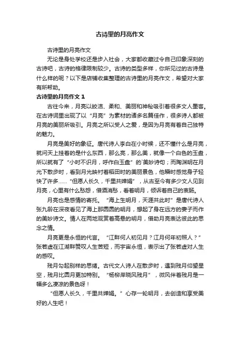 古诗里的月亮作文