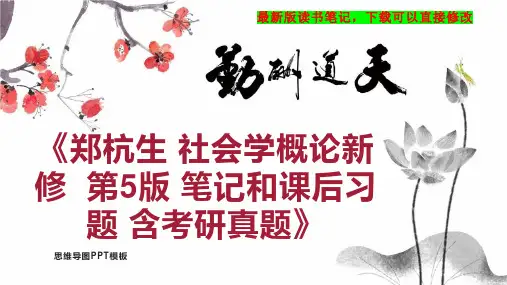 《郑杭生 社会学概论新修  第5版 笔记和课后习题 含考研真题》读书笔记PPT模板思维导图下载