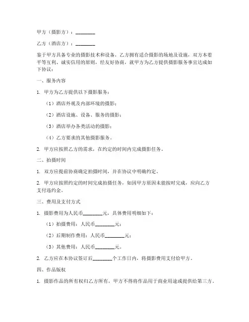 酒店摄影签约协议书模板