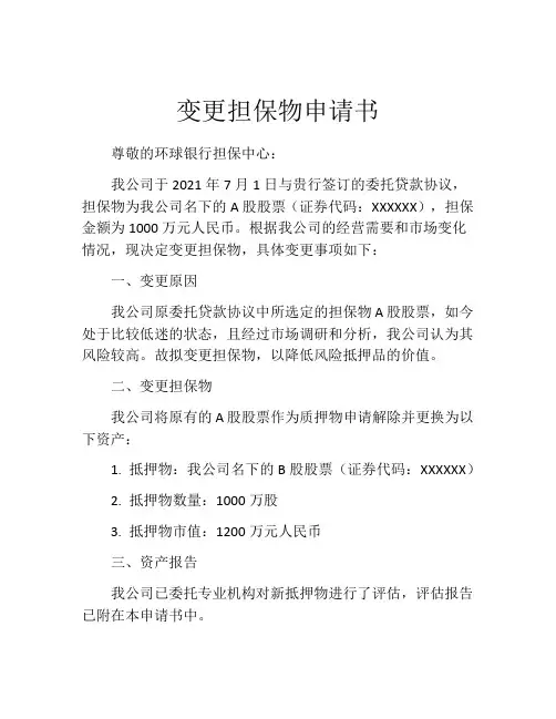 变更担保物申请书
