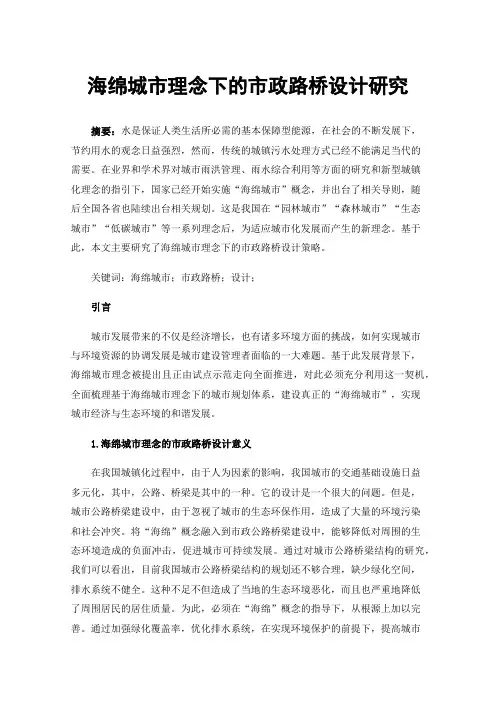 海绵城市理念下的市政路桥设计研究