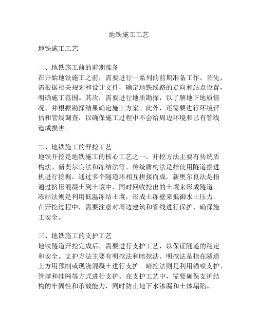 地铁施工工艺