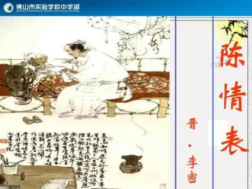 《陈情表》第二课时