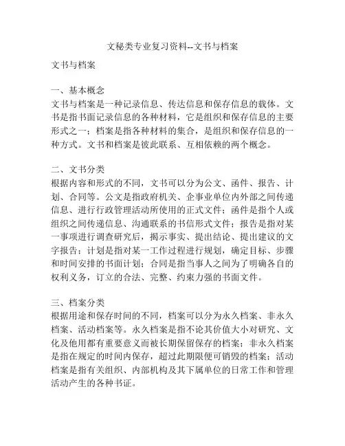 文秘类专业复习资料--文书与档案
