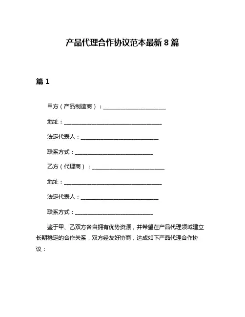 产品代理合作协议范本最新8篇