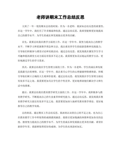 老师讲期末工作总结反思