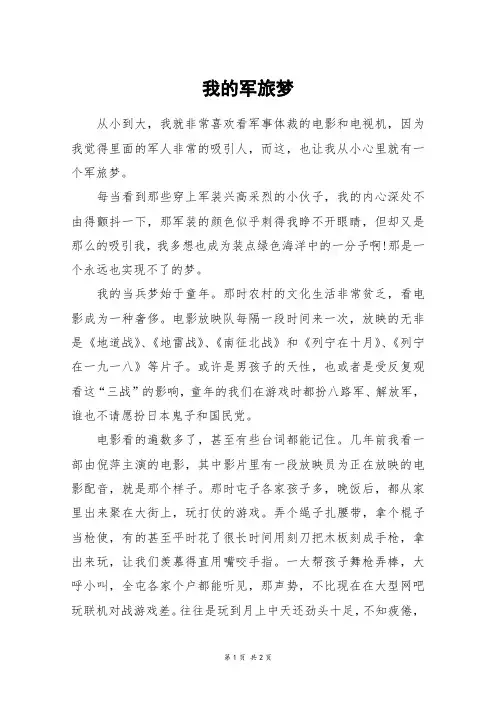 我的军旅梦_六年级作文