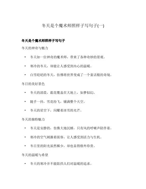 冬天是个魔术师照样子写句子(一)