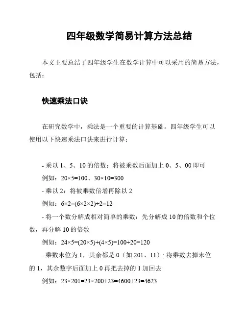 四年级数学简易计算方法总结
