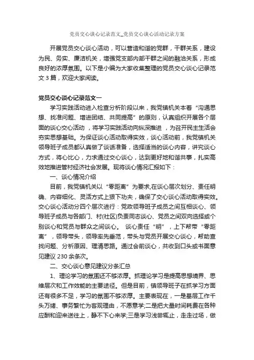 党员交心谈心记录范文_党员交心谈心活动记录方案_入党程序_