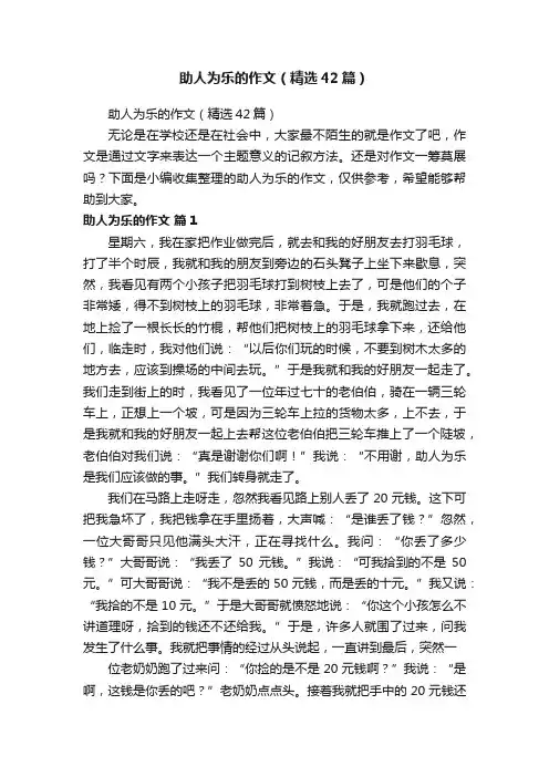 助人为乐的作文（精选42篇）