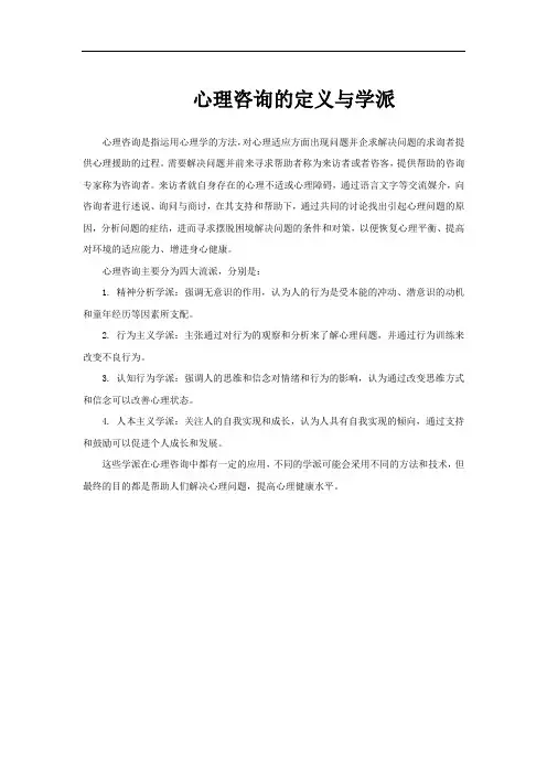 心理咨询的定义与学派