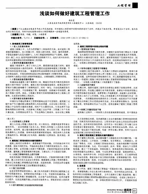 浅谈如何做好建筑工程管理工作