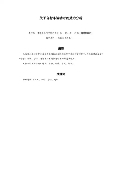 关于自行车运动时的受力分析
