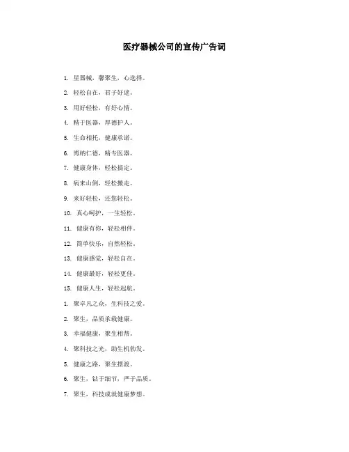 医疗器械公司的宣传广告词