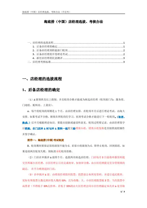 海底捞(中国)店经理选拔、考核办法