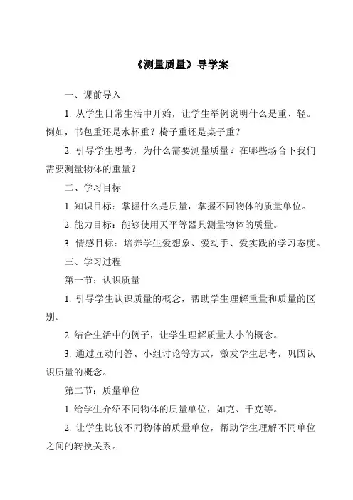 《测量质量》导学案