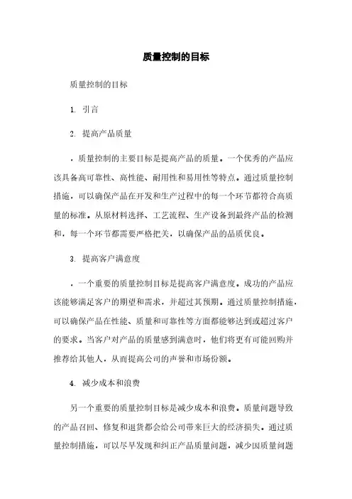 质量控制的目标