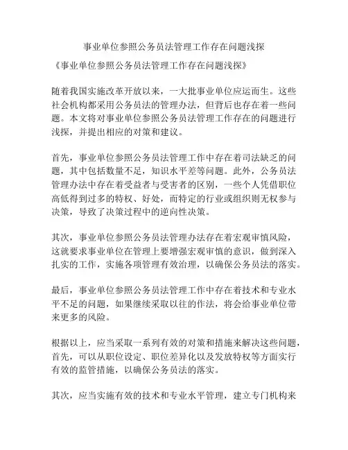 事业单位参照公务员法管理工作存在问题浅探