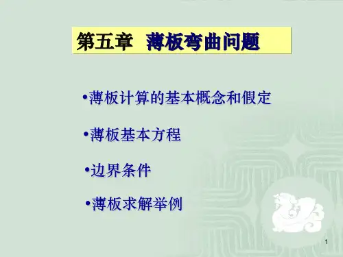 清华大学弹性力学-薄板弯曲问题