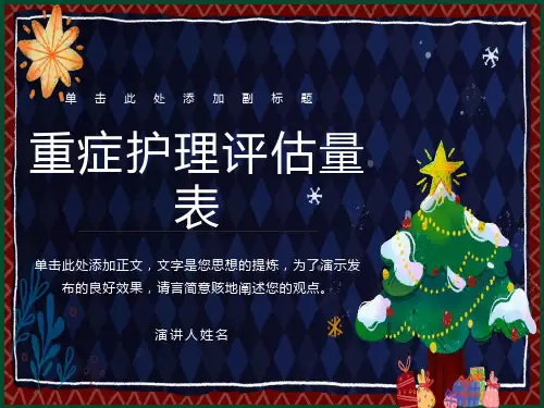 重症护理评估量表