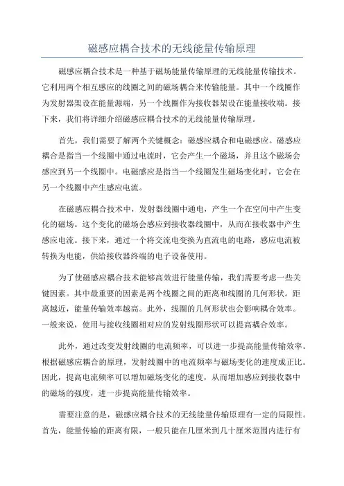 磁感应耦合技术的无线能量传输原理