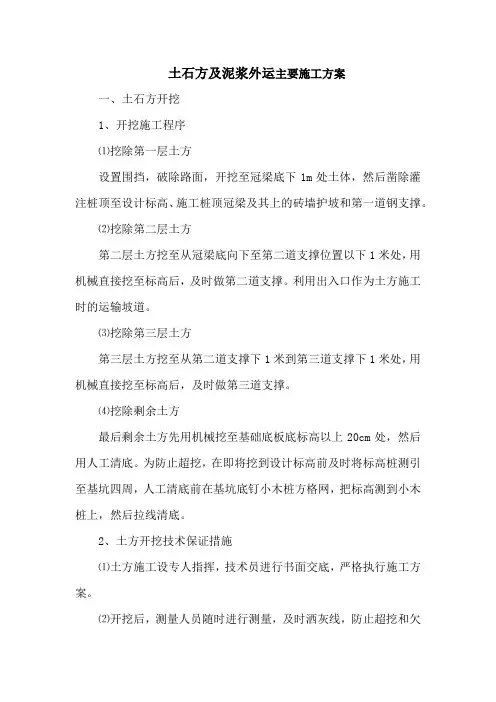 土石方及泥浆外运主要施工方案