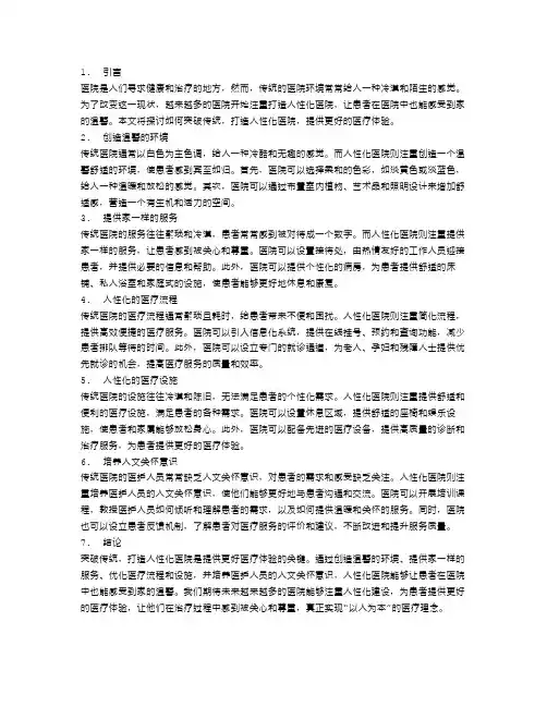 突破传统,打造人性化医院：让您在医院也能感受家的温馨
