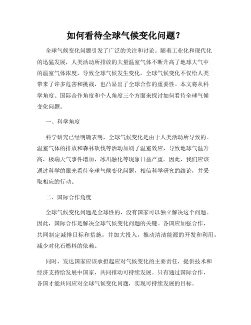 如何看待全球气候变化问题？