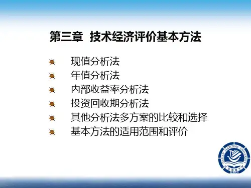 技术经济学3章