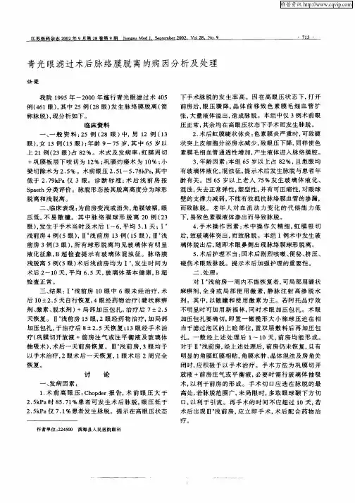青光眼滤过术后脉络膜脱离的病因分析及处理