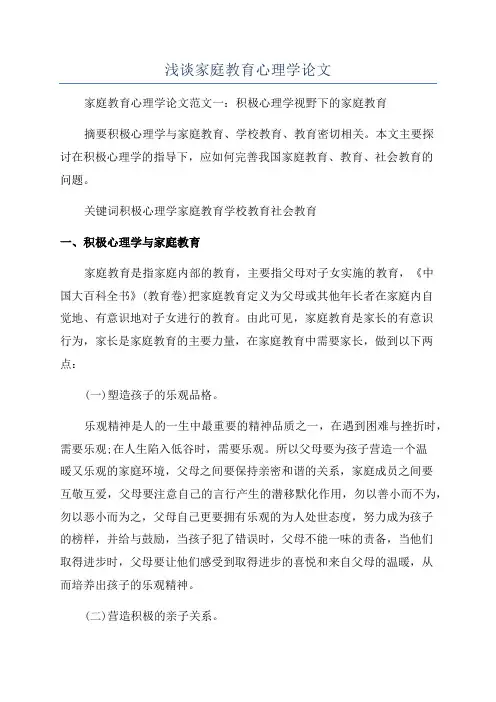 浅谈家庭教育心理学论文