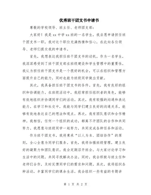 优秀班干团支书申请书