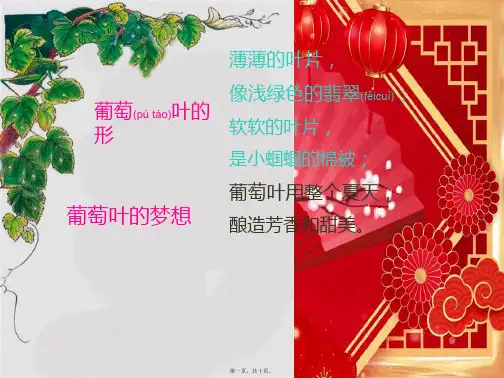 三年级语文上册《葡萄叶的梦》课件3 语文a语文a件