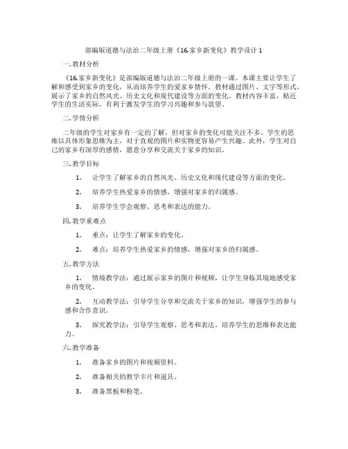 部编版道德与法治二年级上册《16.家乡新变化》教学设计1