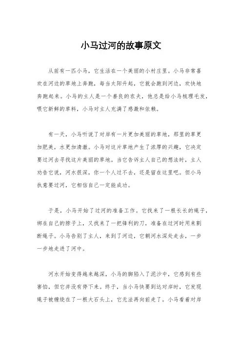 小马过河的故事原文