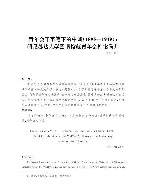 青年会干事笔下的中国(1895-1949)明尼苏达大学图书馆藏青年会档案简介