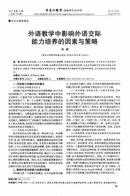 外语教学中影响外语交际能力培养的因素与策略