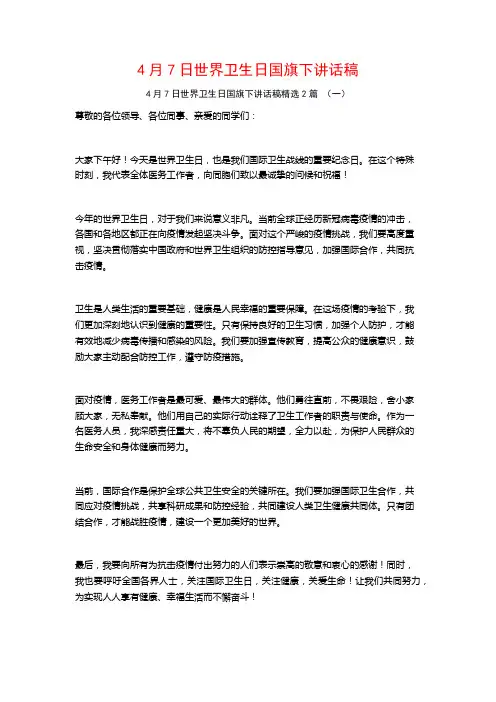 4月7日世界卫生日国旗下讲话稿2篇