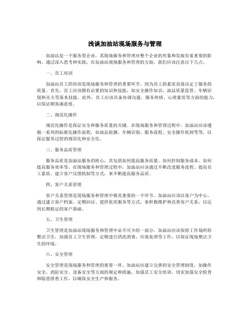 浅谈加油站现场服务与管理