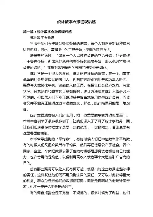 统计数字会撒谎观后感